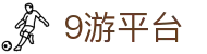 9游平台|九游体育 - (中国)吉安9游平台发展有限责任公司欢迎您